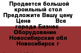 Продается большой кроильный стол. Предложите Вашу цену! › Цена ­ 15 000 - Все города Бизнес » Оборудование   . Новосибирская обл.,Новосибирск г.